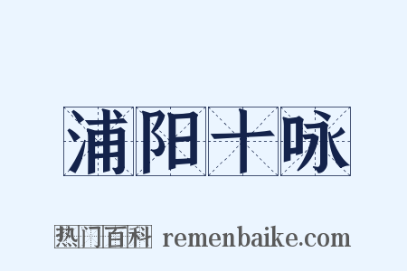 浦阳十咏是什么意思的图片